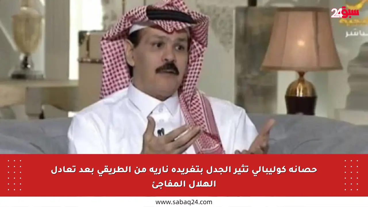 حصانة كوليبالي تثير الجدل بتغريدة نارية من الطريقي بعد تعادل الهلال المفاجئ